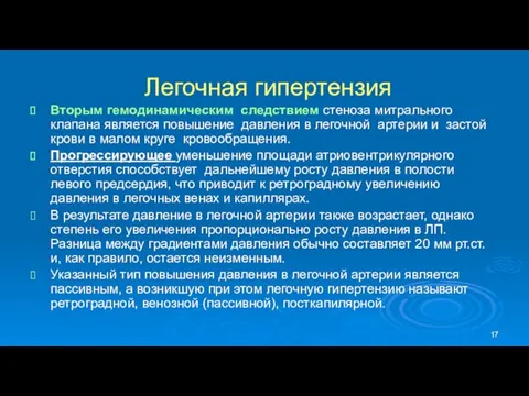 Легочная гипертензия Вторым гемодинамическим следствием стеноза митрального клапана является повышение