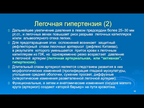 Легочная гипертензия (2) Дальнейшее увеличение давления в левом предсердии более