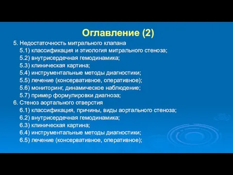 Оглавление (2) 5. Недостаточность митрального клапана 5.1) классификация и этиология