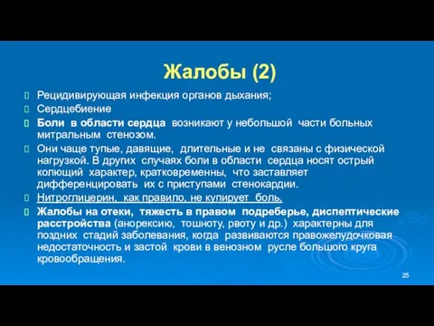 Жалобы (2) Рецидивирующая инфекция органов дыхания; Сердцебиение Боли в области