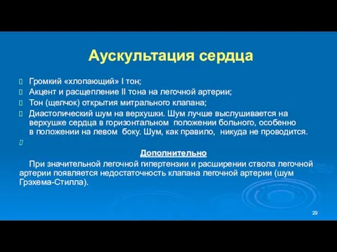 Аускультация сердца Громкий «хлопающий» I тон; Акцент и расщепление II