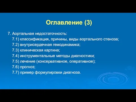 Оглавление (3) 7. Аортальная недостаточность: 7.1) классификация, причины, виды аортального