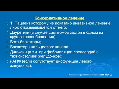 Консервативное лечение 1. Пациент которому не показано инвазивное лечение, либо