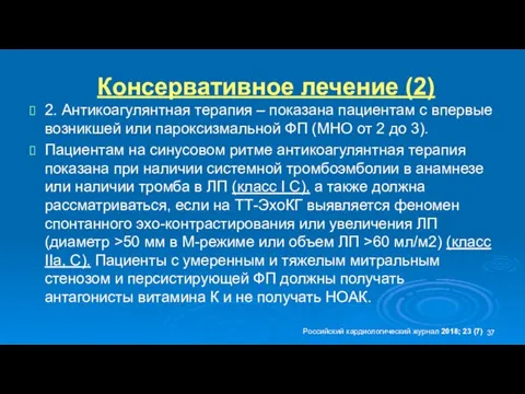 Консервативное лечение (2) 2. Антикоагулянтная терапия – показана пациентам с