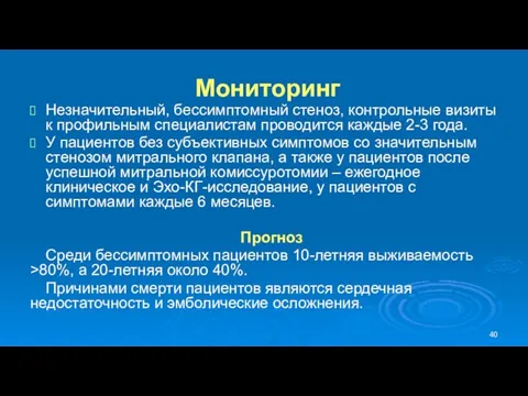 Мониторинг Незначительный, бессимптомный стеноз, контрольные визиты к профильным специалистам проводится