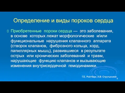 Определение и виды пороков сердца Приобретенные пороки сердца — это