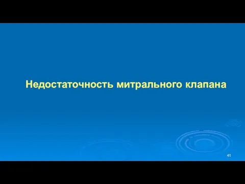 Недостаточность митрального клапана