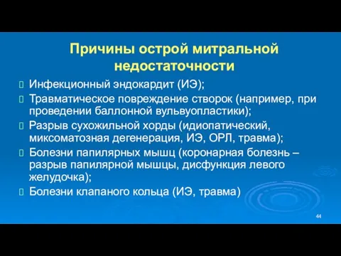 Инфекционный эндокардит (ИЭ); Травматическое повреждение створок (например, при проведении баллонной