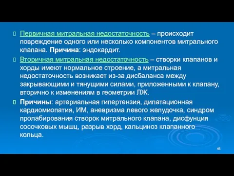 Первичная митральная недостаточность – происходит повреждение одного или несколько компонентов