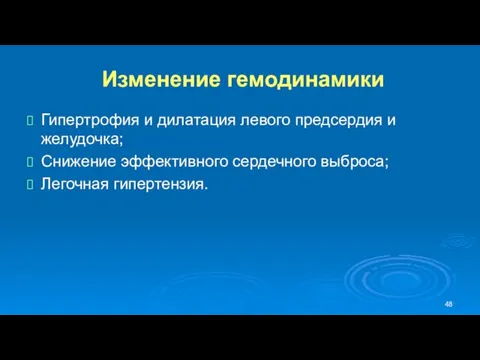 Гипертрофия и дилатация левого предсердия и желудочка; Снижение эффективного сердечного выброса; Легочная гипертензия. Изменение гемодинамики