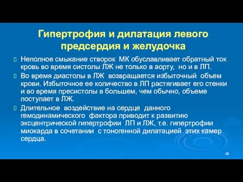 Гипертрофия и дилатация левого предсердия и желудочка Неполное смыкание створок