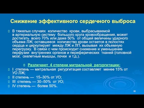 Снижение эффективного сердечного выброса В тяжелых случаях количество крови, выбрасываемой