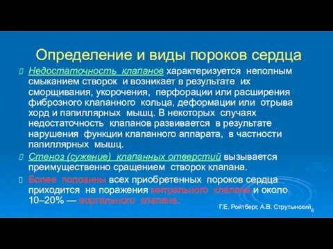 Определение и виды пороков сердца Недостаточность клапанов характеризуется неполным смыканием