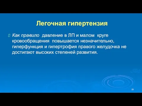 Легочная гипертензия Как правило давление в ЛП и малом круге