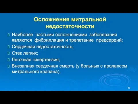 Осложнения митральной недостаточности Наиболее частыми осложнениями заболевания являются фибрилляция и