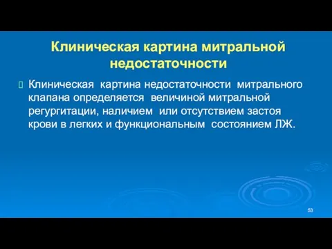 Клиническая картина митральной недостаточности Клиническая картина недостаточности митрального клапана определяется