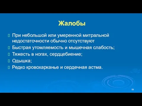 Жалобы При небольшой или умеренной митральной недостаточности обычно отсутствуют Быстрая