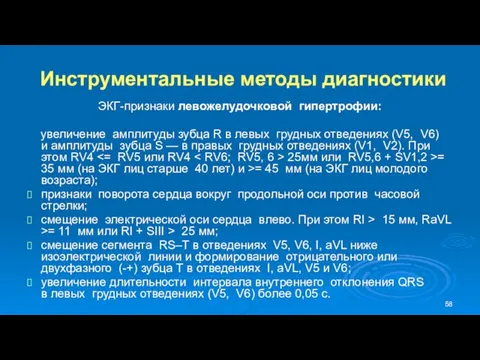 Инструментальные методы диагностики ЭКГ-признаки левожелудочковой гипертрофии: увеличение амплитуды зубца R