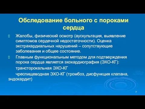 Обследование больного с пороками сердца Жалобы, физический осмотр (аускультация, выявление