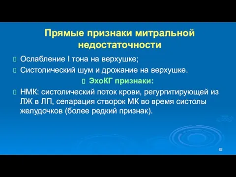 Прямые признаки митральной недостаточности Ослабление I тона на верхушке; Систолический