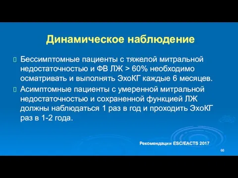 Динамическое наблюдение Бессимптомные пациенты с тяжелой митральной недостаточностью и ФВ