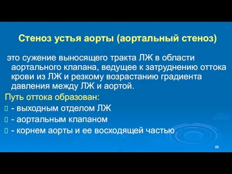 Стеноз устья аорты (аортальный стеноз) это сужение выносящего тракта ЛЖ