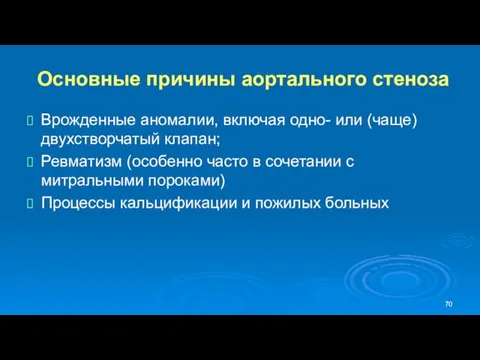 Основные причины аортального стеноза Врожденные аномалии, включая одно- или (чаще)