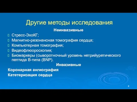 Другие методы исследования Неинвазивные Стресс-ЭхоКГ; Магнитно-резонансная томография сердца; Компьютерная томография;