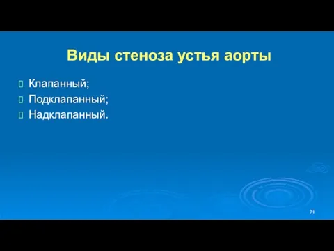 Виды стеноза устья аорты Клапанный; Подклапанный; Надклапанный.