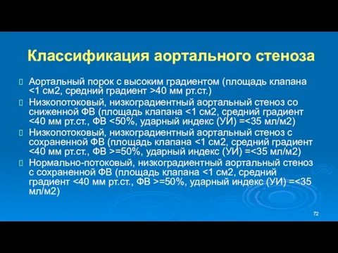 Классификация аортального стеноза Аортальный порок с высоким градиентом (площадь клапана