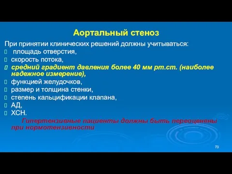 Аортальный стеноз При принятии клинических решений должны учитываться: площадь отверстия,