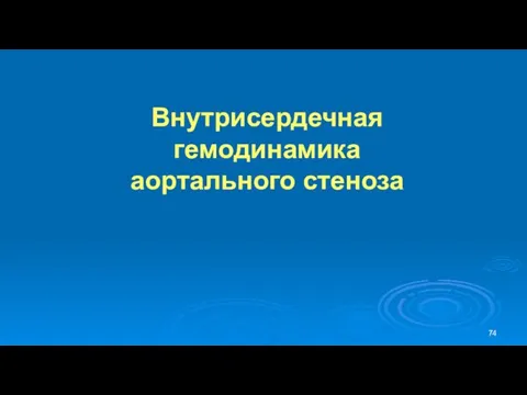 Внутрисердечная гемодинамика аортального стеноза