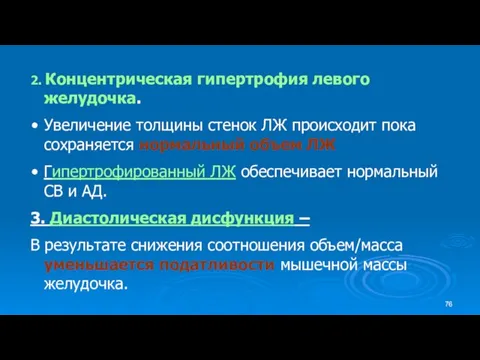 2. Концентрическая гипертрофия левого желудочка. Увеличение толщины стенок ЛЖ происходит