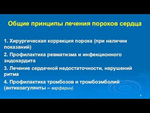 Общие принципы лечения пороков сердца 1. Хирургическая коррекция порока (при