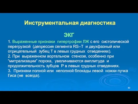 Инструментальная диагностика ЭКГ 1. Выраженные признаки гипертрофии ЛЖ с его