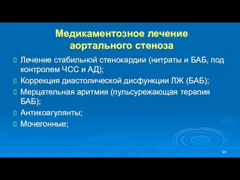 Медикаментозное лечение аортального стеноза Лечение стабильной стенокардии (нитраты и БАБ,