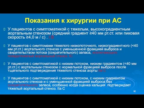 Показания к хирургии при АС У пациентов с симптоматикой с