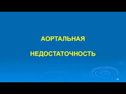 АОРТАЛЬНАЯ НЕДОСТАТОЧНОСТЬ