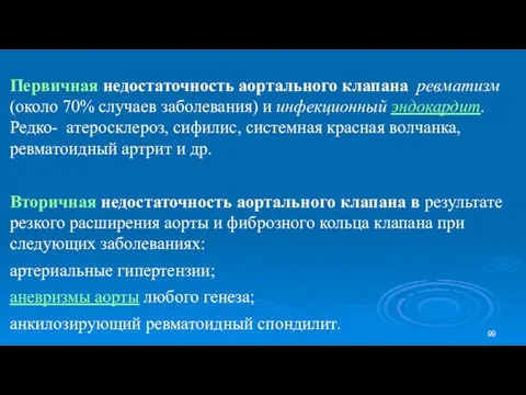 Первичная недостаточность аортального клапана ревматизм (около 70% случаев заболевания) и