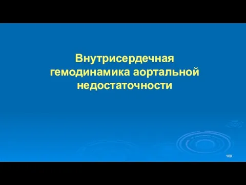 Внутрисердечная гемодинамика аортальной недостаточности