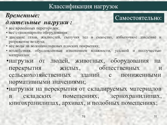 Временные: длительные нагрузки : вес временных перегородок; вес стационарного оборудования;