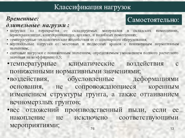 Временные: длительные нагрузки : нагрузки на перекрытия от складируемых материалов