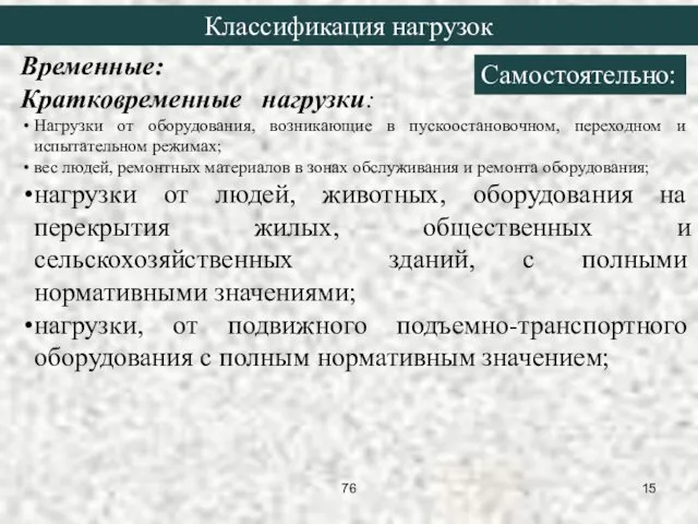 Временные: Кратковременные нагрузки: Нагрузки от оборудования, возникающие в пускоостановочном, переходном