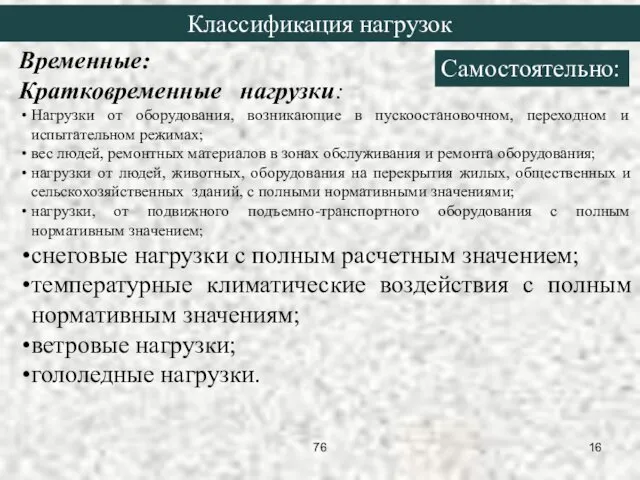 Временные: Кратковременные нагрузки: Нагрузки от оборудования, возникающие в пускоостановочном, переходном