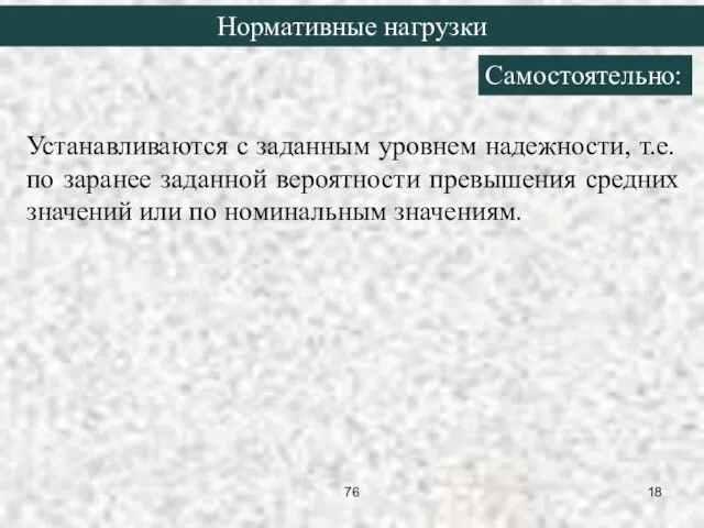 Устанавливаются с заданным уровнем надежности, т.е. по заранее заданной вероятности