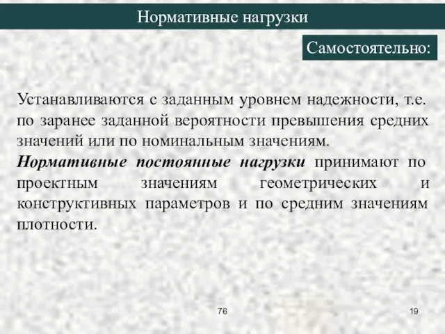 Устанавливаются с заданным уровнем надежности, т.е. по заранее заданной вероятности