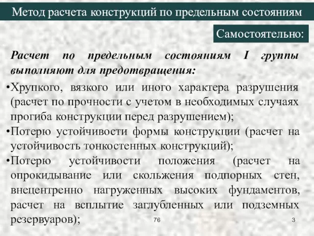 Расчет по предельным состояниям I группы выполняют для предотвращения: Хрупкого,