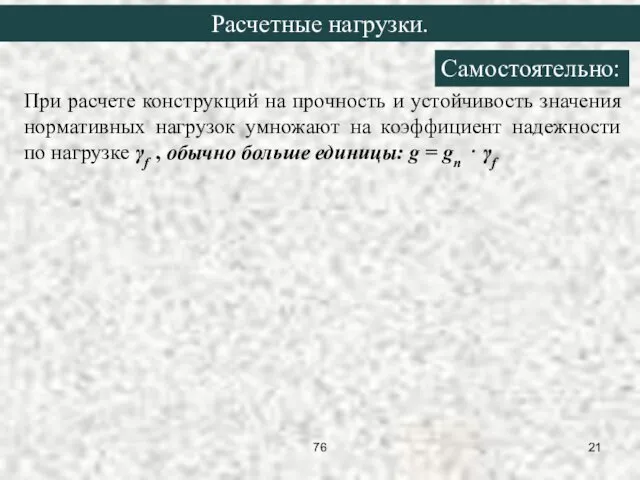 При расчете конструкций на прочность и устойчивость значения нормативных нагрузок