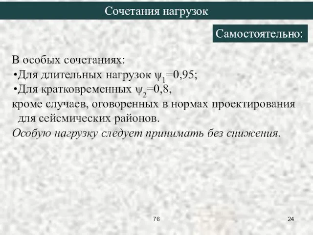 В особых сочетаниях: Для длительных нагрузок ψ1=0,95; Для кратковременных ψ2=0,8,