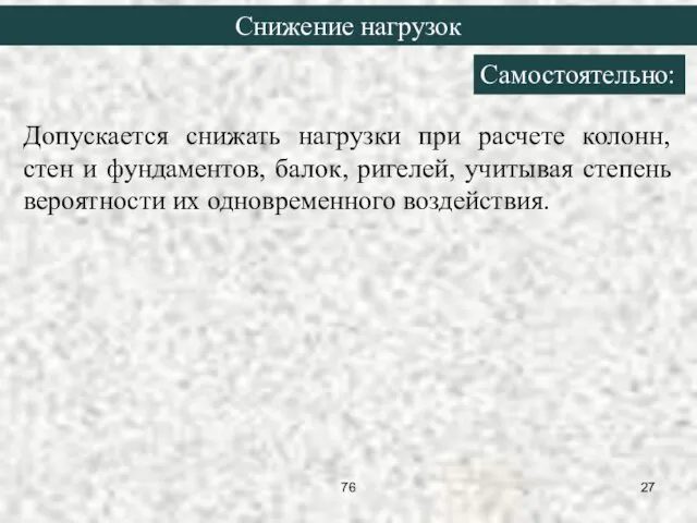 Допускается снижать нагрузки при расчете колонн, стен и фундаментов, балок,